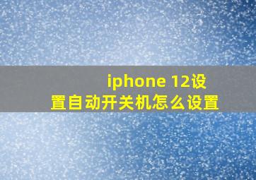 iphone 12设置自动开关机怎么设置